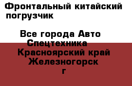 Фронтальный китайский погрузчик EL7 RL30W-J Degong - Все города Авто » Спецтехника   . Красноярский край,Железногорск г.